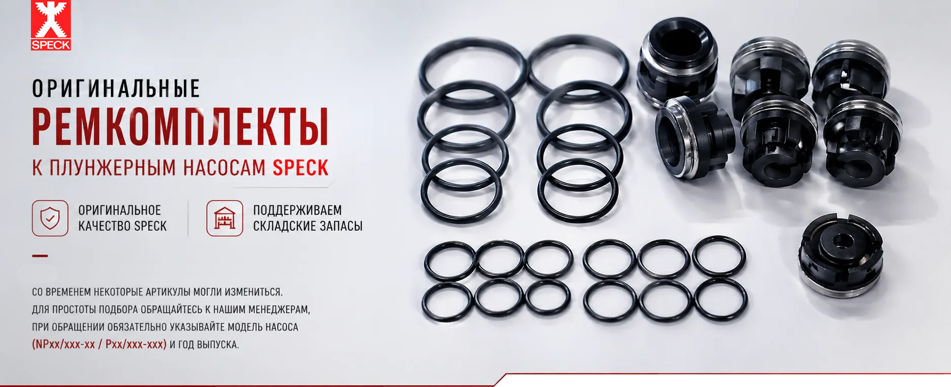 ремкомплекты к насосам Speck