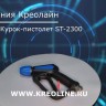 Пистолет ST-2300 с муфтой KW - 3/8 вращ
