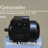 Электродвигатель 2,2 кВт, 220В на лапах