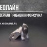 Форсунка фрезерная FR 304 3/8 15