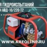 Агрегат высокого давления для гидроиспытаний АВД-10/220-Т3