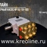 Плунжерный насос NP10/10-150