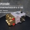 Плунжерный насос NP10/15-150C