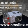 Плунжерный насос NP10/2-170RE