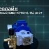 Агрегат насосный NP10/15-150 / 4 kW вал в вал РФ